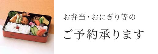 お弁当・おにぎり等のご予約承ります