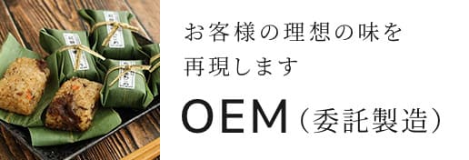 お客様の理想の味を再現します OEM（委託製造）