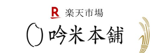 【楽天市場】吟米本舗