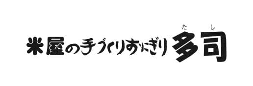 米屋の手づくりおにぎり多司(たし)