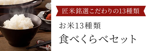お米13種類食べくらべセット