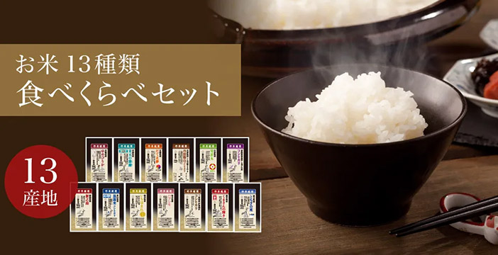 お米13種類 食べくらべセット