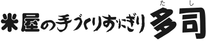 多司(たし)