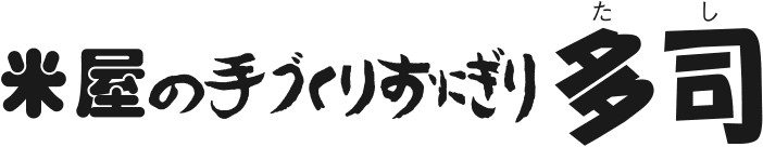 多司(たし)