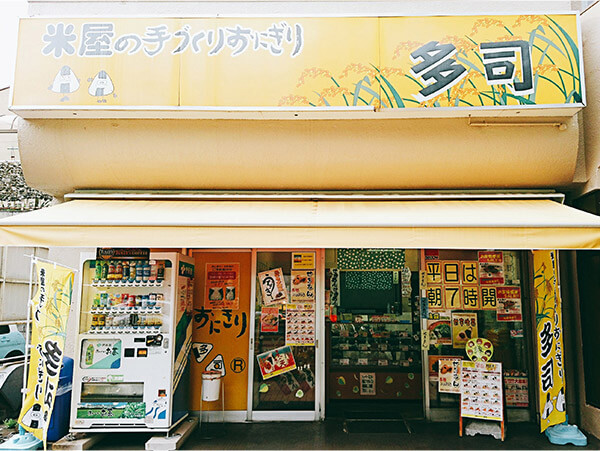 多司(たし)