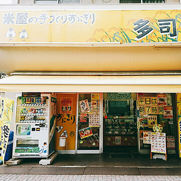 多司(たし)