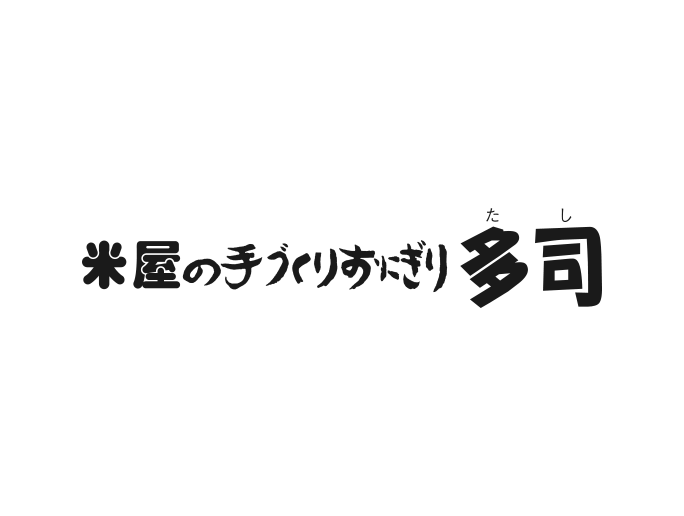 米屋の手づくりおにぎり 多司